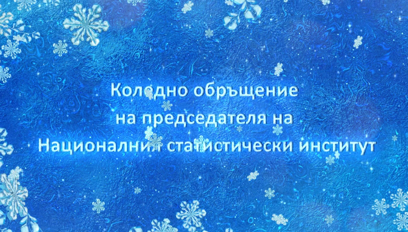 Коледно обръщение на председателя на НСИ доц. д-р Атанас Атанасов