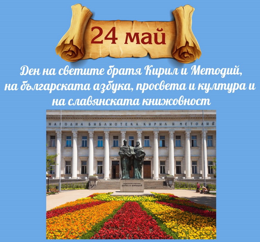 24 май