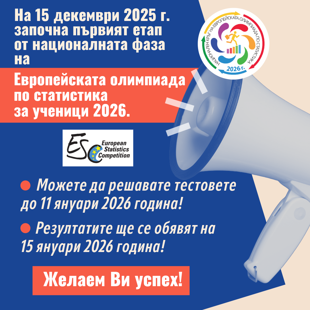 В националната фаза на Европейската олимпиада по статистика за ученици стартират 535 отбора