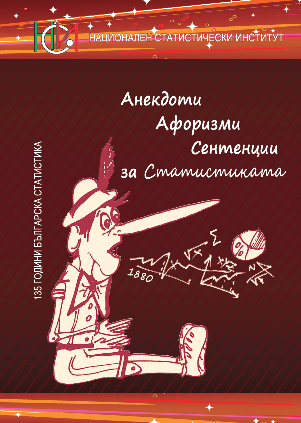 Анекдоти, афоризми и сентенции за статистиката - второ преработено и допълнено издание