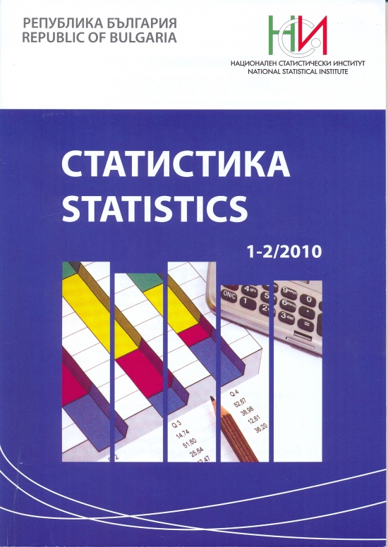 Списание „Статистика” - бр. 1 - 2/2010 г.