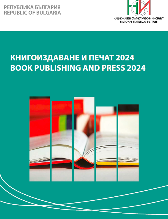 Книгоиздаване и печат 2024