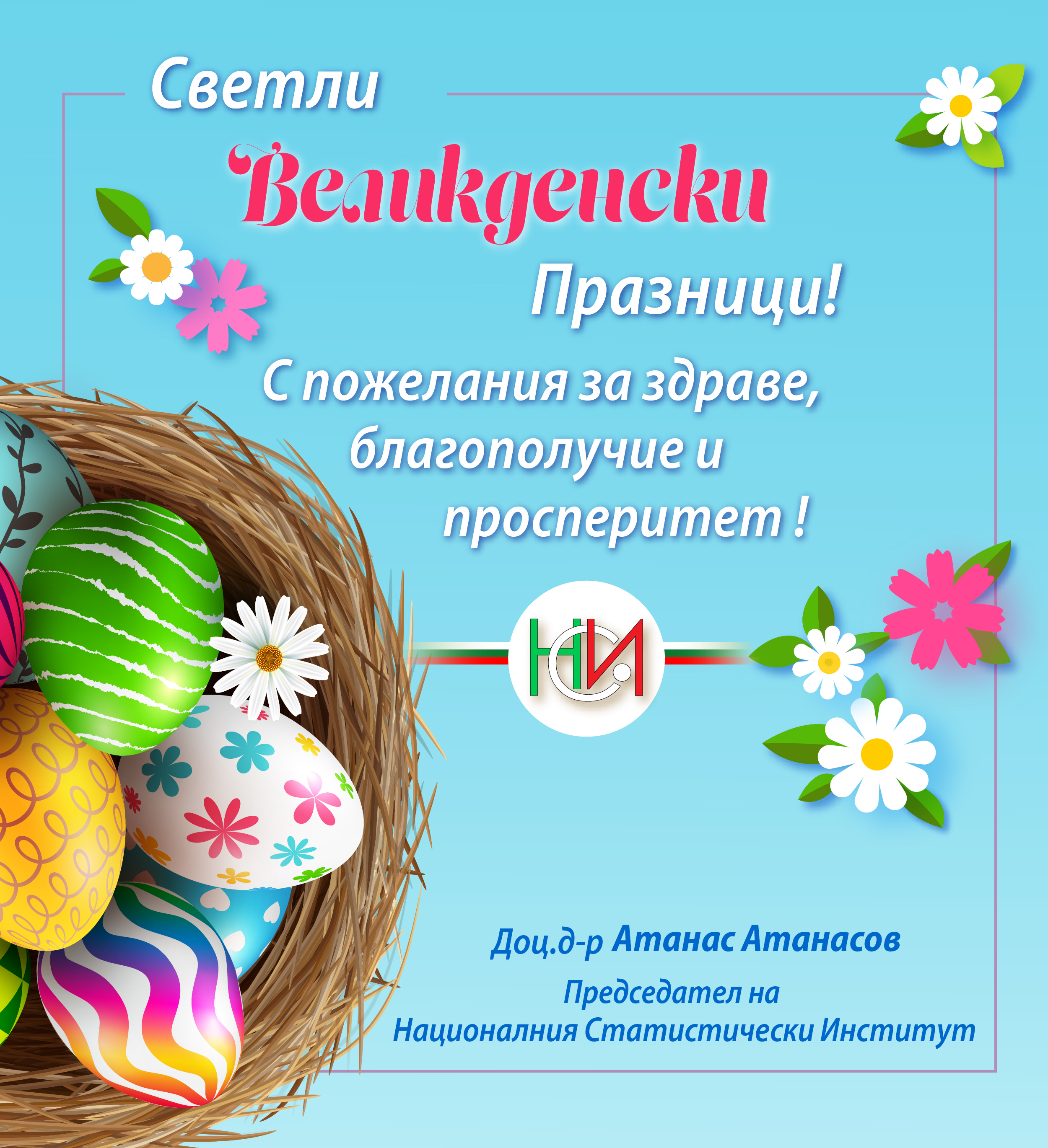 Светли Великденски празници