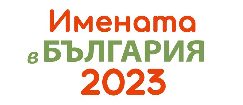 Георги и Мария са най-разпространените имена в България през 2023 година