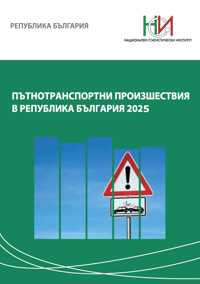 Пътнотранспортни произшествия в Република България 2025