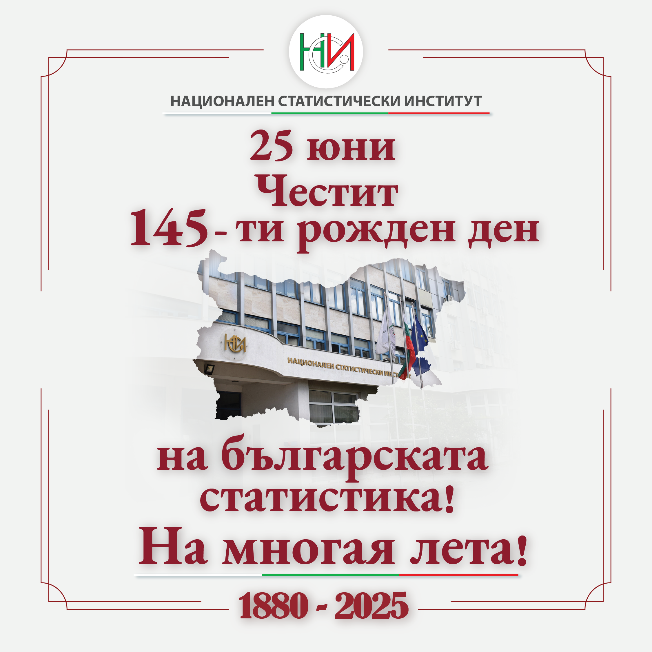 145 години от създаването на статистическата институция в България