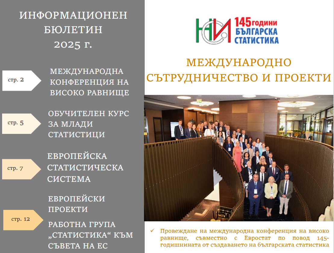 Излезе новият бюлетин за международните дейности на НСИ през 2025 година