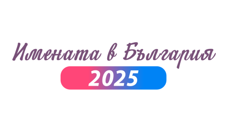 Имената в  ...