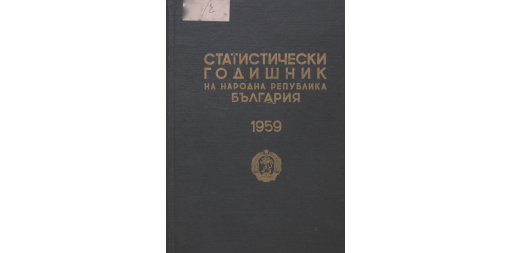Статистически годишник 1958 година