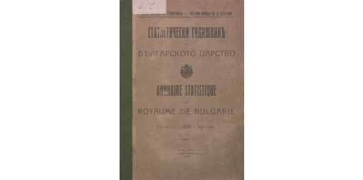 Статистически годишник 1926 година