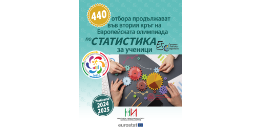 440 отбора от 35 града в България продължават във втория кръг на европейската статистическа олимпиада