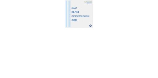 Статистически сборник - област Варна 2008