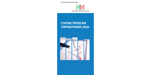 Статистически справочник 2026