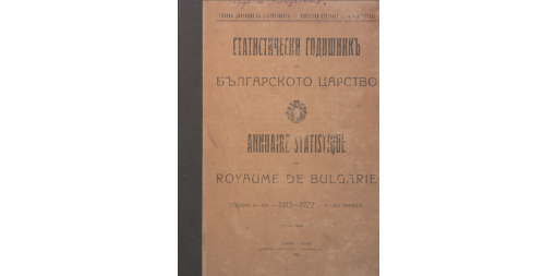 Статистически годишник 1913 - 1922 година