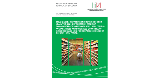 Средни цени и купени количества основни хранителни и нехранителни стоки от домакинствата за периода 2003 - 2014 година