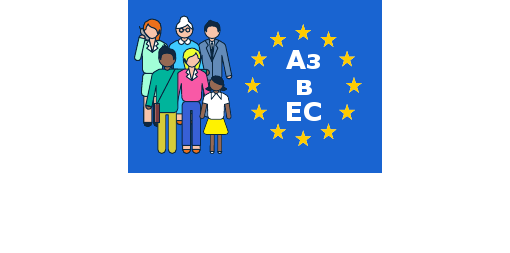 Аз в Европейския съюз