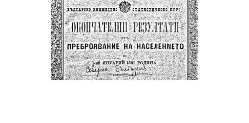 Интернет достъп до резултатите от Преброяването на населението през 1881 и 1885 г.