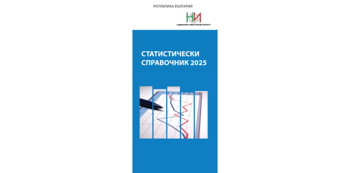 Статистически справочник 2025