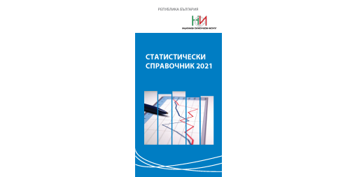 Статистически справочник 2021