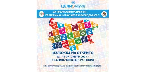 Изложба на НСИ „Да преобразим нашия свят“ представя целите за устойчиво развитие на ООН