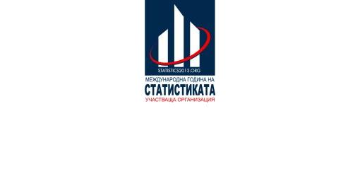 НСИ ще се включи в Международната година на статистиката 2013