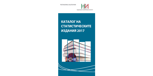 Каталог на статистическите издания 2017