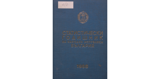 Статистически годишник 1985 година