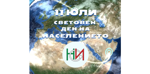 11 юли – Световен ден на населението