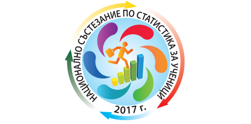 Остават седем дни до крайния срок за регистрация на участниците в Националното състезание по статистика за ученици