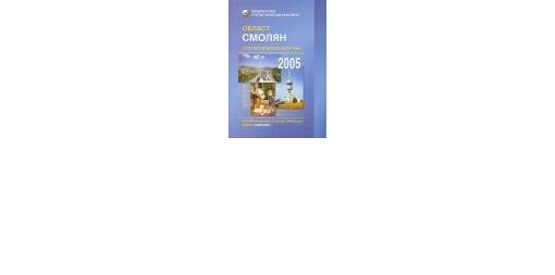 Statistical Review of Smolyan District 2005