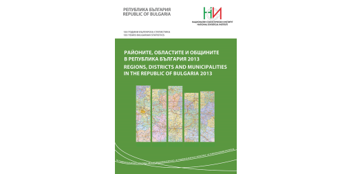 Районите, областите и общините в Република България 2013