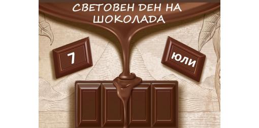 7 юли - Световен ден на шоколада