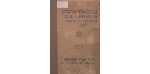Статистически годишник 1938 година