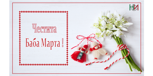Честита Баба Марта!