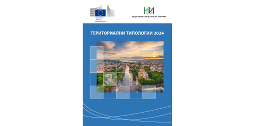 Териториални типологии 2024