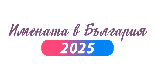 Имената в България през 2025 година