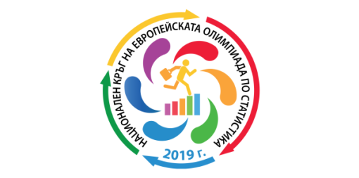 Европейска олимпиада по статистика за ученици 2019