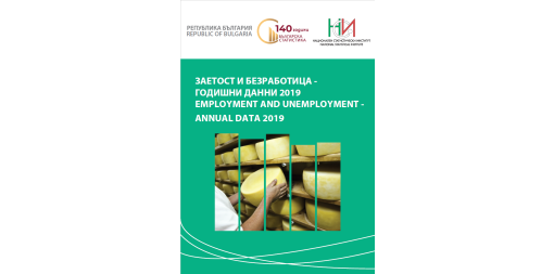 Заетост и безработица - годишни данни 2019