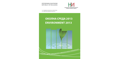 Околна среда 2013