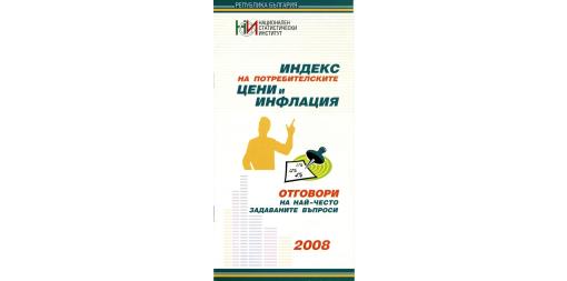 Индекс на потребителските цени и инфлация