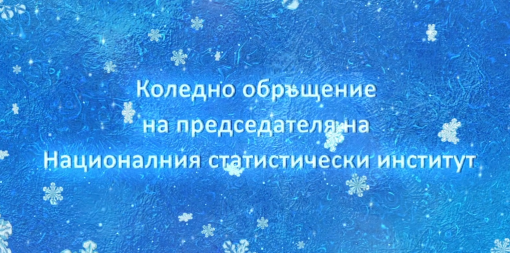 Коледно обръщение на председателя на НСИ доц. д-р Атанас Атанасов