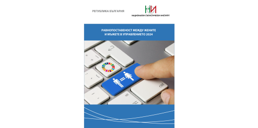 Равнопоставеност между жените и мъжете в управлението 2024