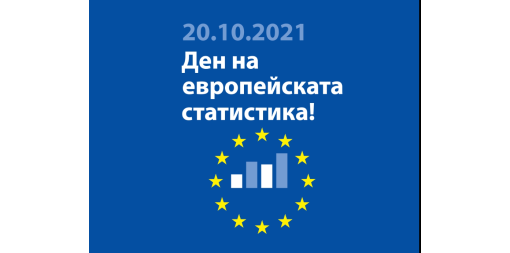 20 октомври - Европейски ден на статистиката