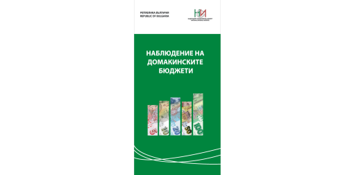 Дипляна „Наблюдение на домакинските бюджети“