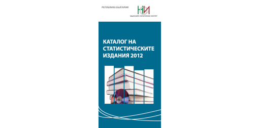 Каталог на статистическите издания 2012