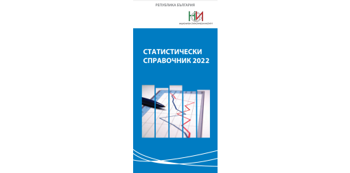 Statistical Reference Book 2022 (Bulgarian version)