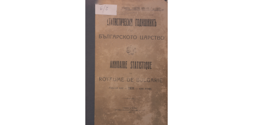 Статистически годишник 1930 година
