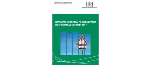 Пътнотранспортни произшествия в Република България 2011