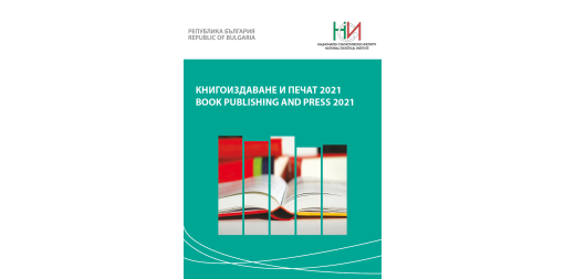Книгоиздаване и печат 2021
