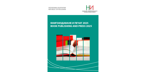 Книгоиздаване и печат 2025